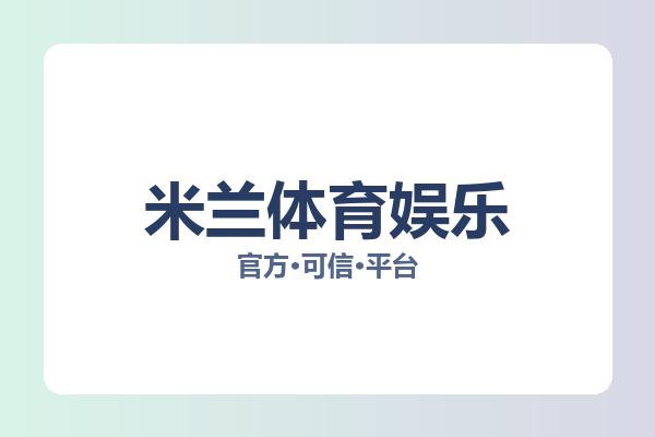 米兰体育娱乐 图片